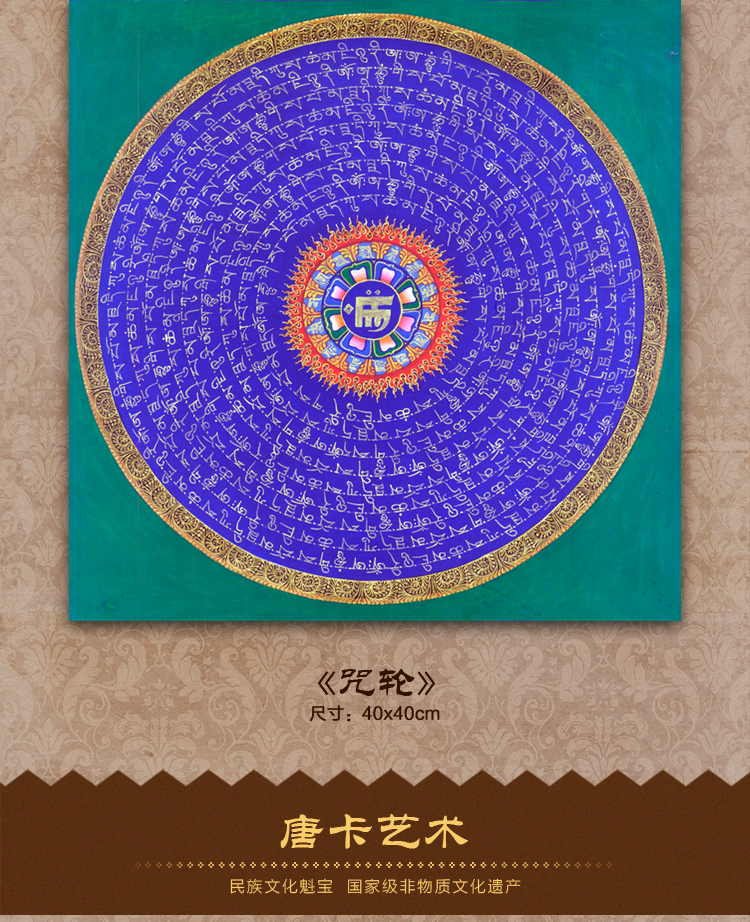 唐卡《咒轮》 复制版画