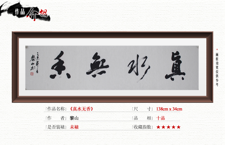 黎山《真水无香》书法 行书