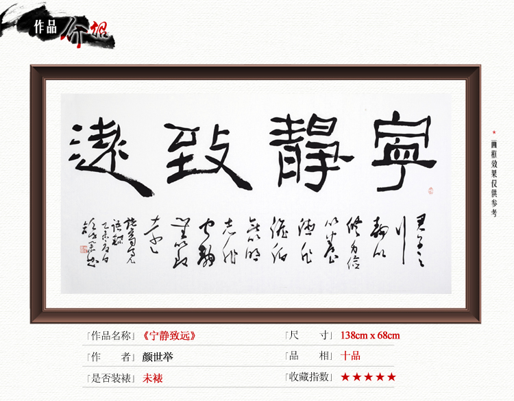 颜世举《宁静致远》书法 隶书