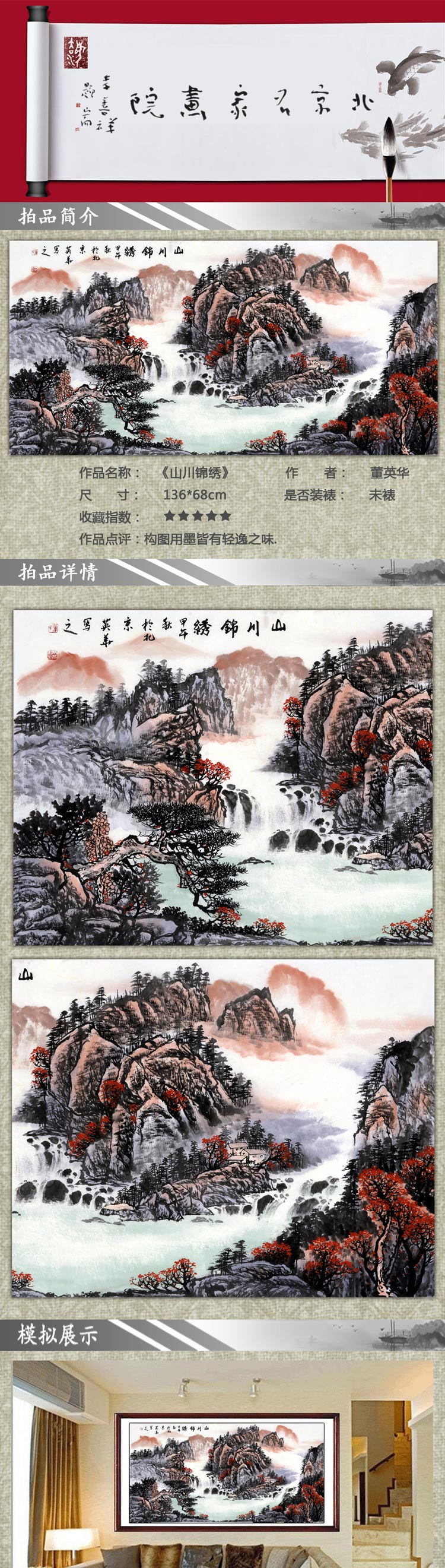 董英华 《山川锦绣》中国书画家协会理事