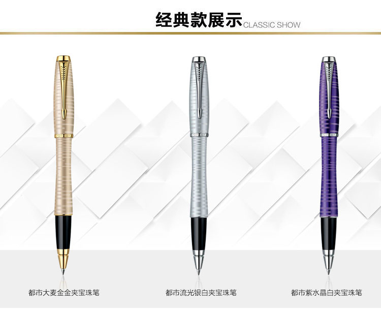 parker/派克 都市流光银白夹宝珠笔