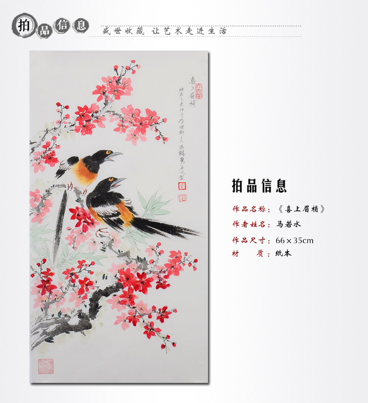 马若水《喜上眉梢》传统水墨 写意花鸟