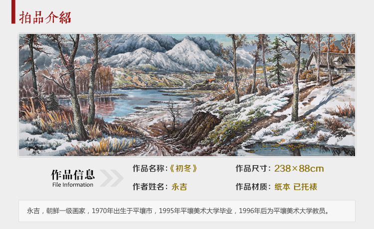 永吉2.38米《初冬》 传统水墨 写意山水