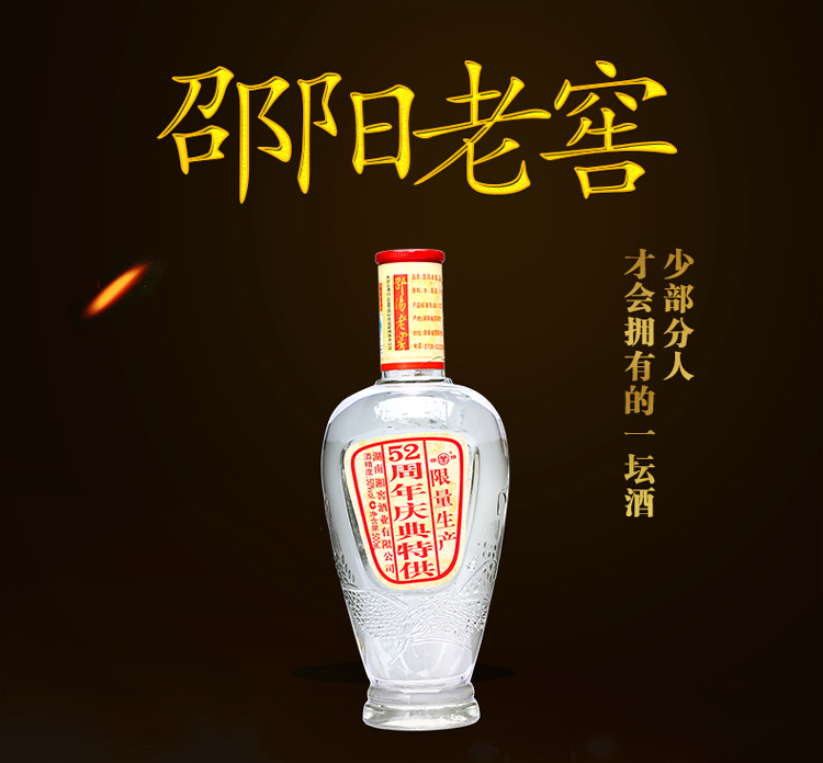 2009年 邵阳老窖52周年庆典特供酒 50度 500ml*1瓶