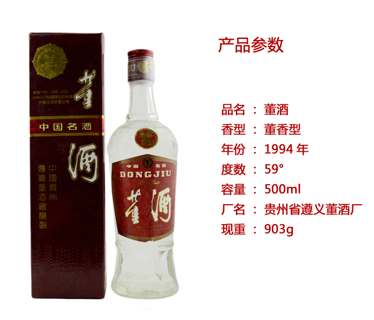 【dongjiu董酒 白酒】董酒(红董)1994年 59度 500ml【正品 价格 图片