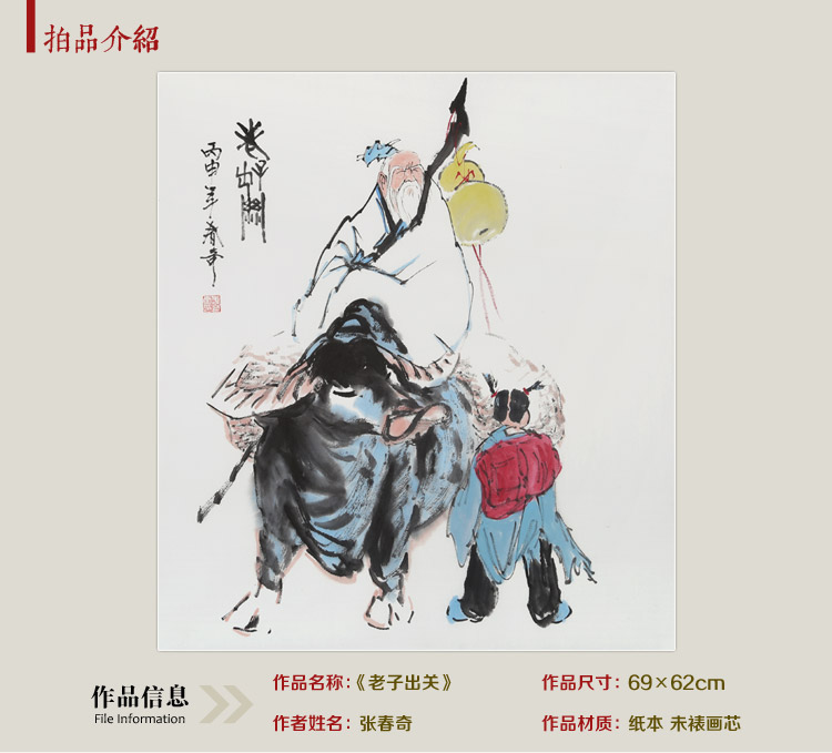 张春奇 《老子出关》 传统水墨 写意人物
