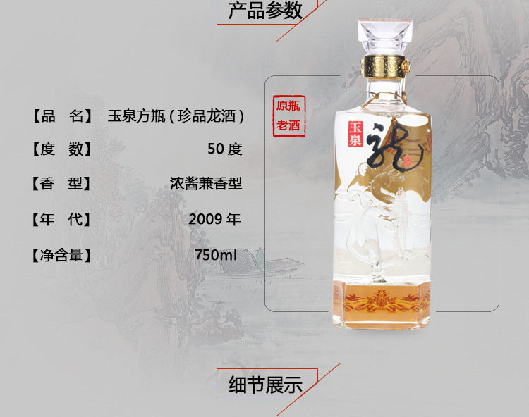 2009年中国玉泉珍品龙酒 50度 750ml