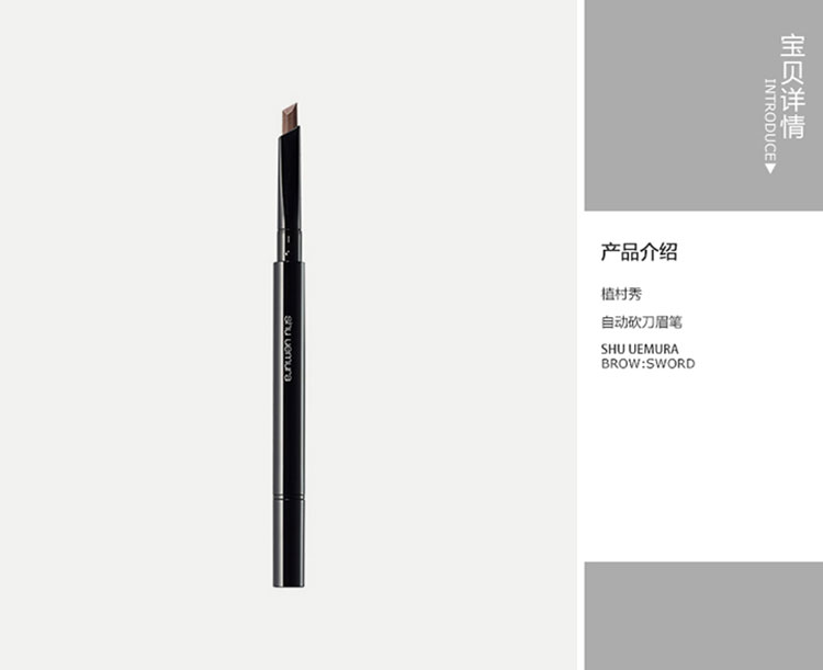 shu uemura/植村秀 自动眉笔 0.3g 深灰色
