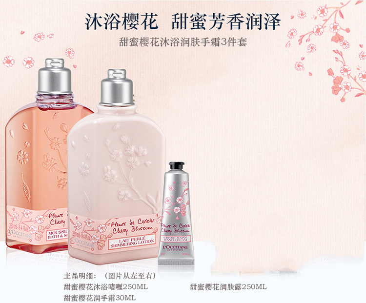 l"occitane/欧舒丹甜蜜樱花沐浴手霜3件套(沐浴啫喱250ml 润肤露250ml