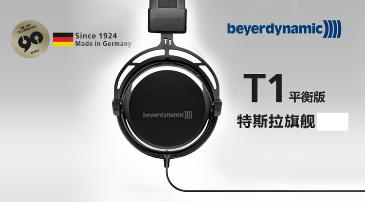 beyerdynamic/拜亚动力 t1 90周年纪念版hifi耳机