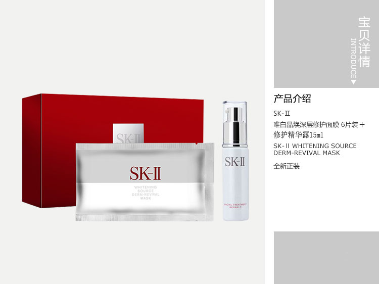 sk-ii/sk-ii 唯白晶焕修护面膜6片/盒 修护精华露(简装)15ml【限量