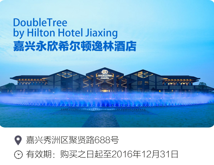 库live 嘉兴永欣希尔顿逸林酒店1晚 自助晚餐2份 自助早餐2份