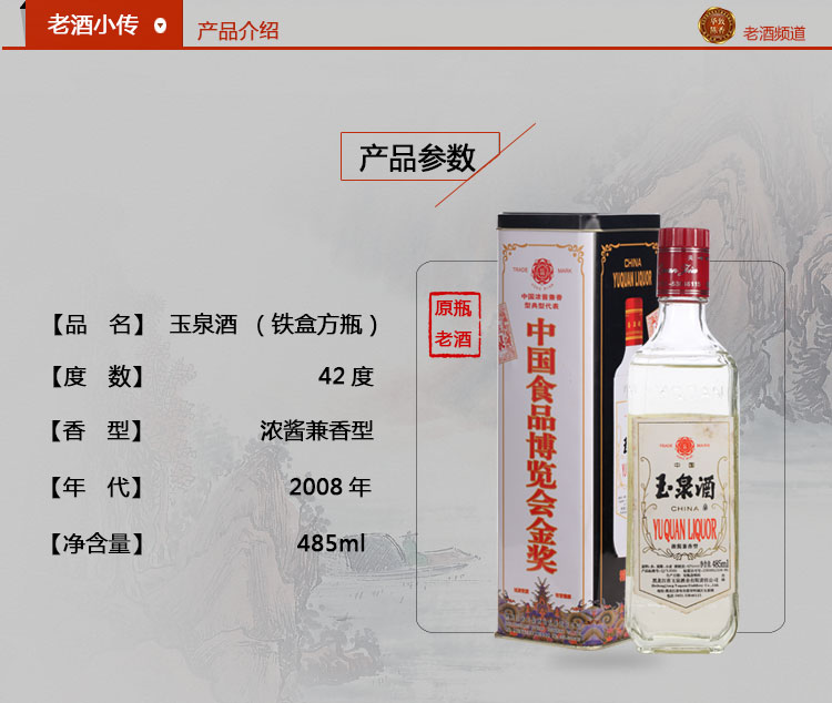 2008年玉泉酒老方瓶 42度 485ml*12瓶