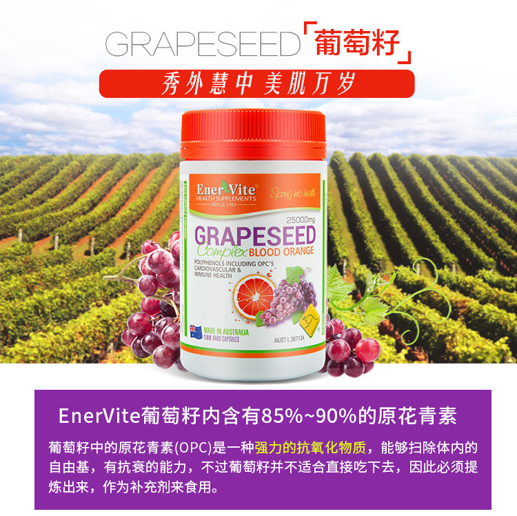 enervite/澳乐维他 葡萄籽精华胶囊25000mg*180粒*瓶