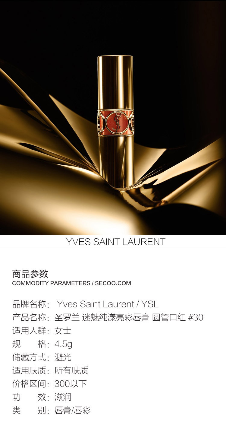ysl/ysl 圣罗兰 迷魅纯漾亮彩唇膏 圆管口红 4.5g#30