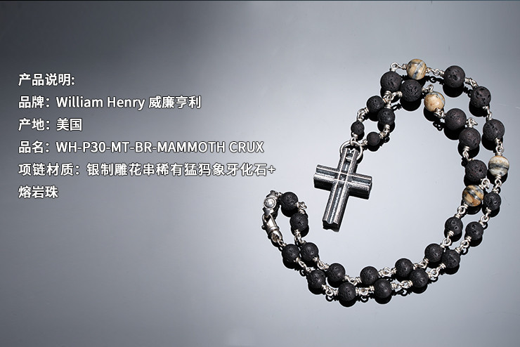 william henry 威廉亨利wh-mammoth crux p30 mt br 银制雕花十字架串