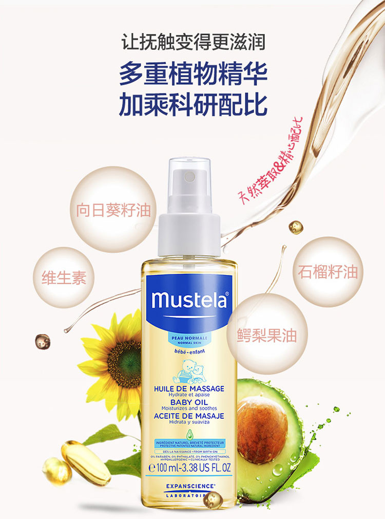 mustela/妙思乐贝贝按摩油100ml 新生婴儿油抚触油去头垢滋润