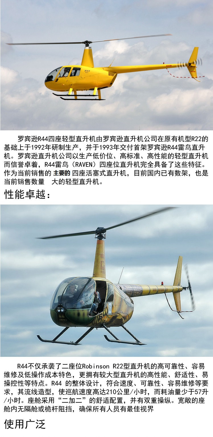  私人飞机销售·直升机·美国 罗宾逊r44> 进口4座高性价比直升机
