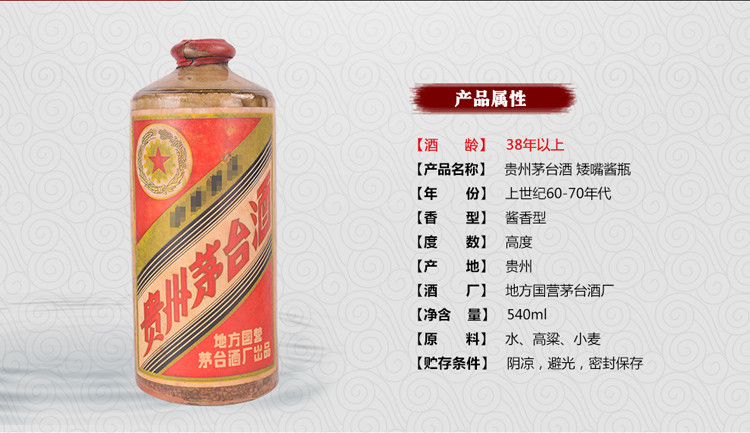 贵州茅台酒 矮嘴酱瓶 上世纪60-70年代 高度 540ml