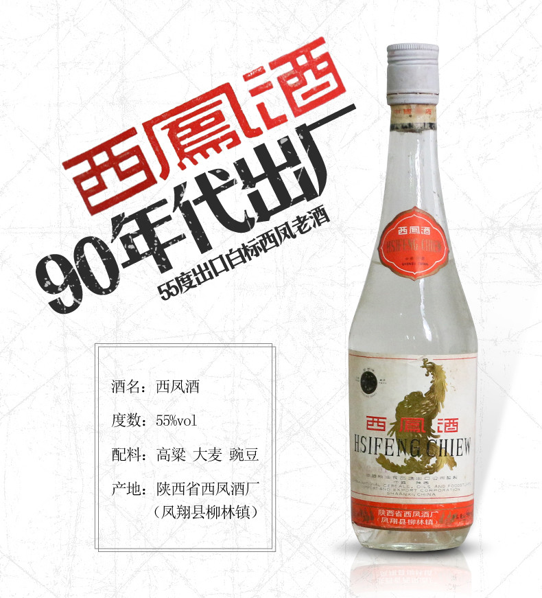 西凤酒(出口白标)90年代初期55度 500ml