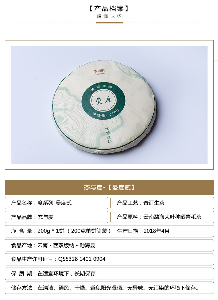 【taiiiiiido态与度 茶叶】taiiiiiido-tea /态与度 【曼度贰】普洱茶