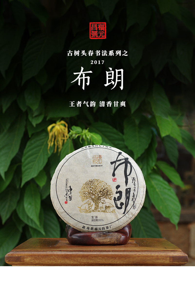 fuyuanchang/余福生福元昌 2017年布朗 普洱生茶 古树头春书法系列 每