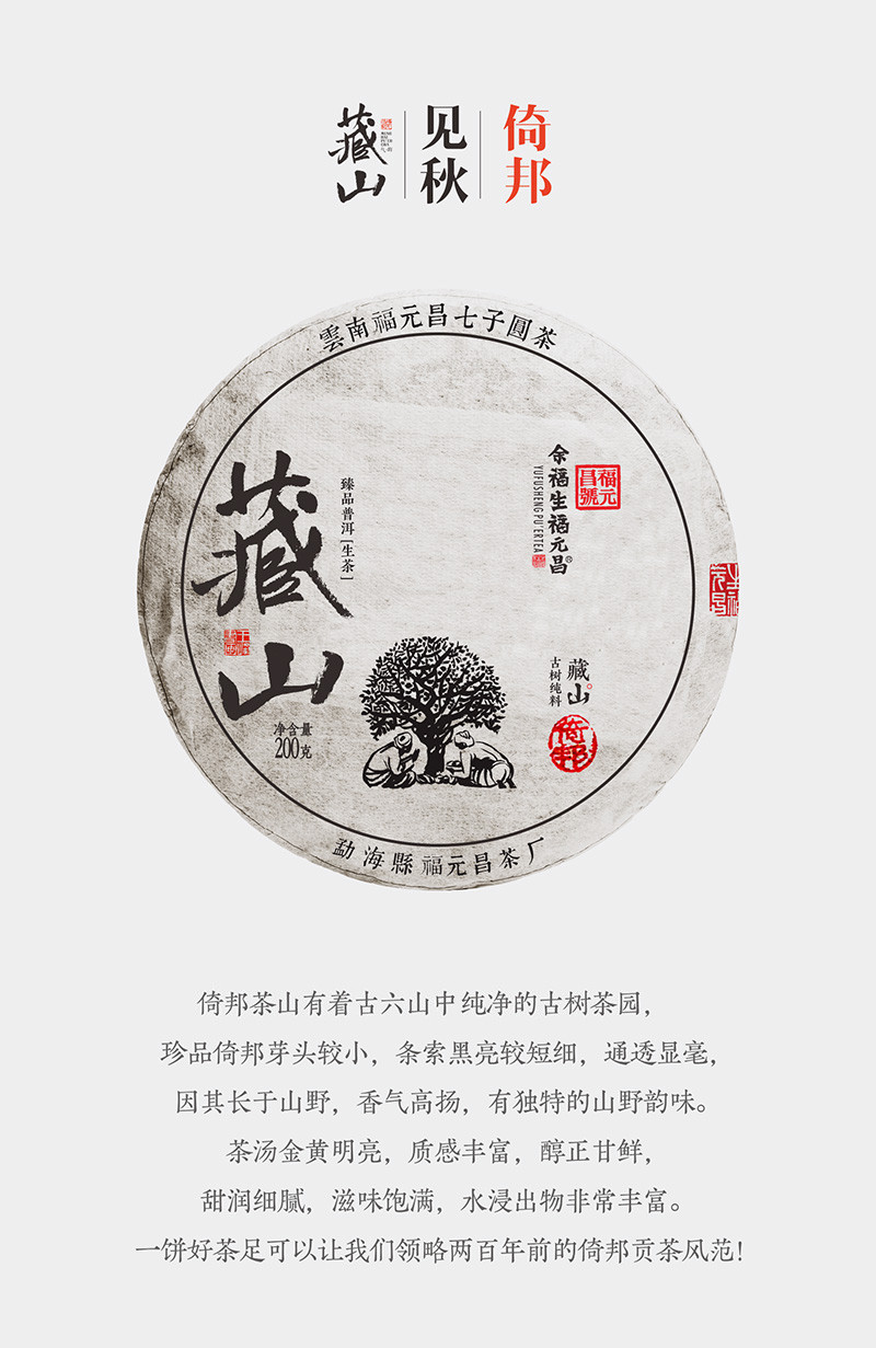 fuyuanchang/余福生福元昌 2018秋茶藏山系列·倚邦 普洱生茶 200g/饼