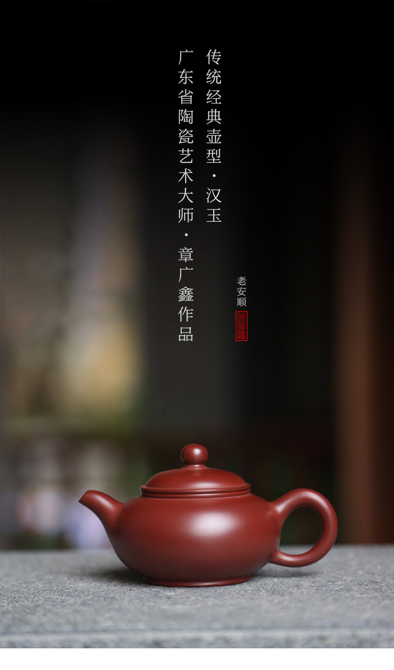 汉玉 紫砂壶 全手工朱泥潮州手拉壶 容量110cc 章广鑫大师作品 老安顺