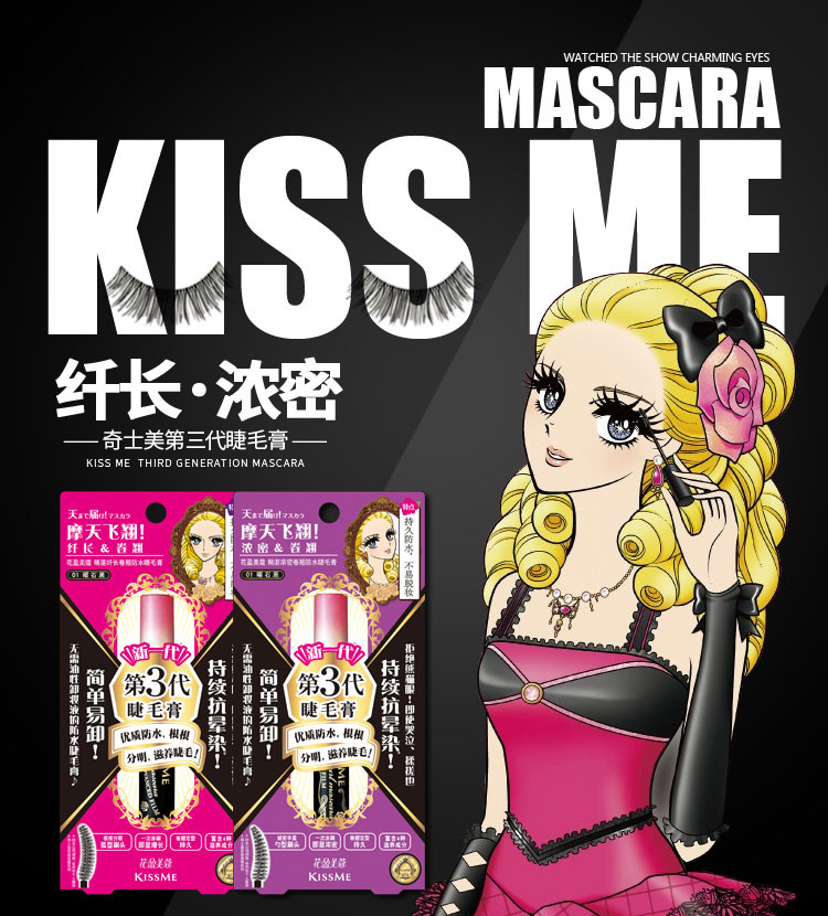 kiss me/奇士美花盈美蔻精湛纤长卷翘防水睫毛膏6g 01曜石黑(持久 防