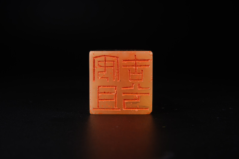 liuxiaokang/柳晓康 西泠名家金石篆刻【安且吉兮】 含石材 雅玩 摆件