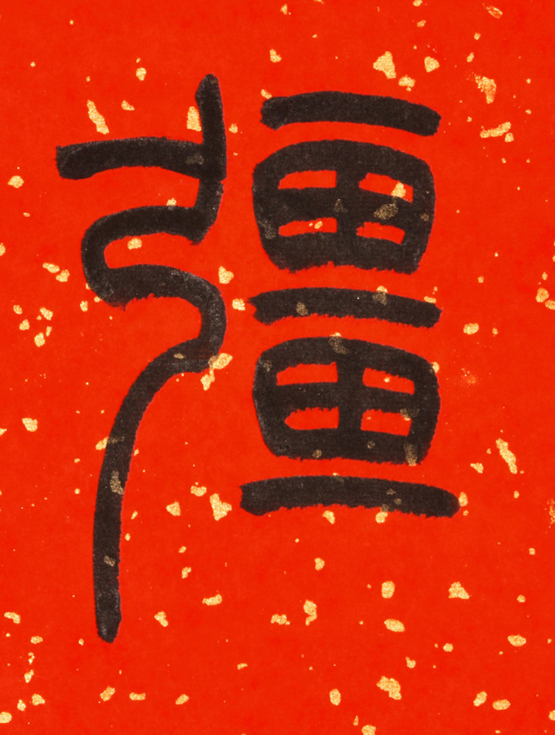 liuxiaokang/柳晓康 西泠理事吴莹书法作品《万事无疆》