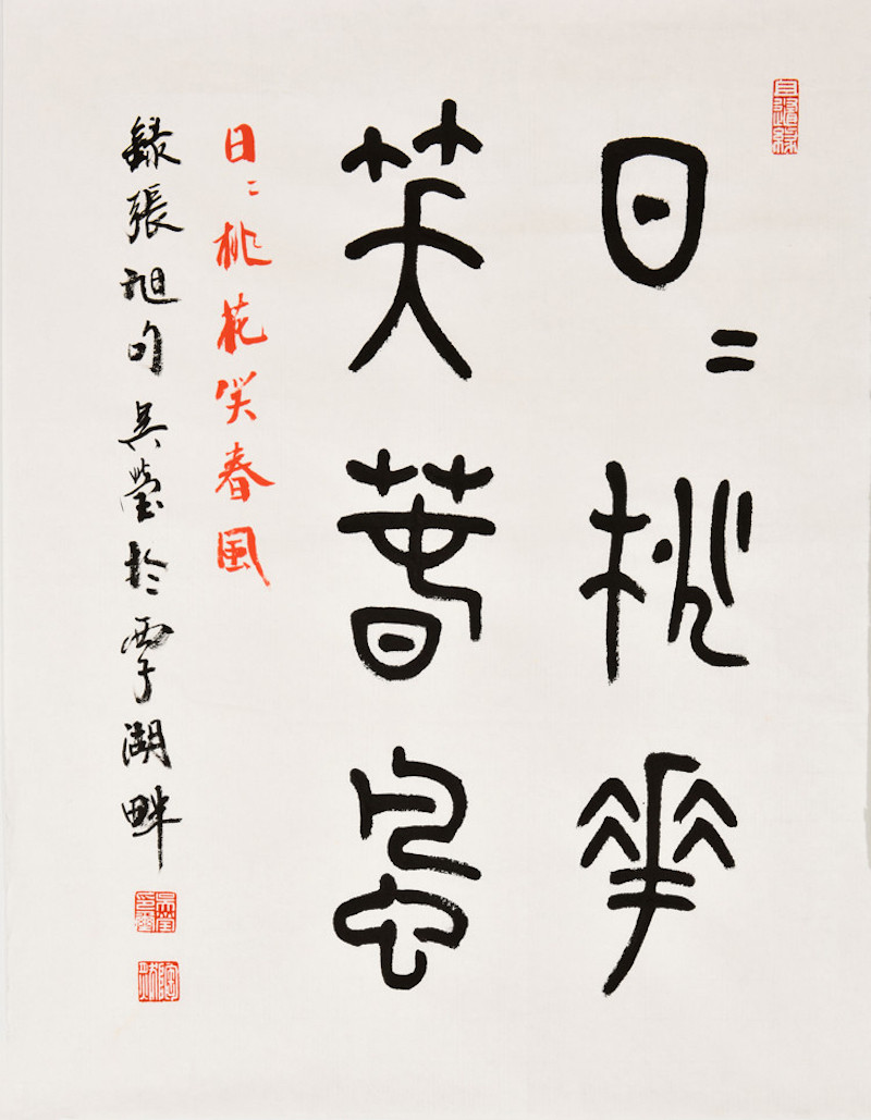 liuxiaokang/柳晓康 西泠理事吴莹书法作品《桃花笑春风》