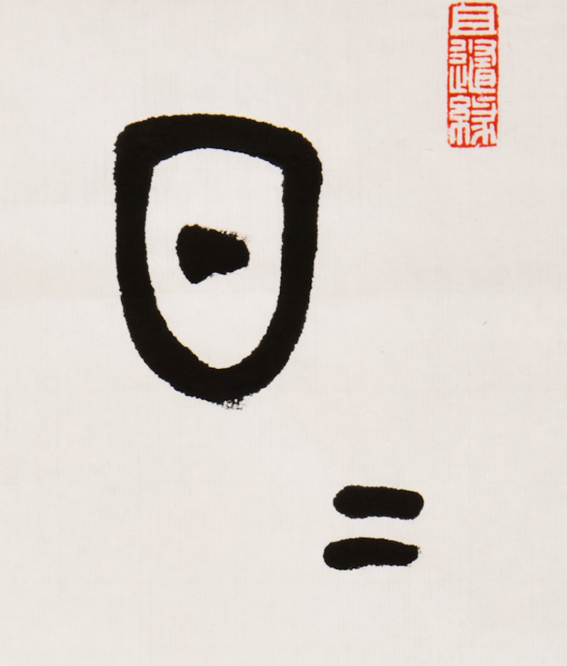 liuxiaokang/柳晓康 西泠理事吴莹书法作品《桃花笑春风》