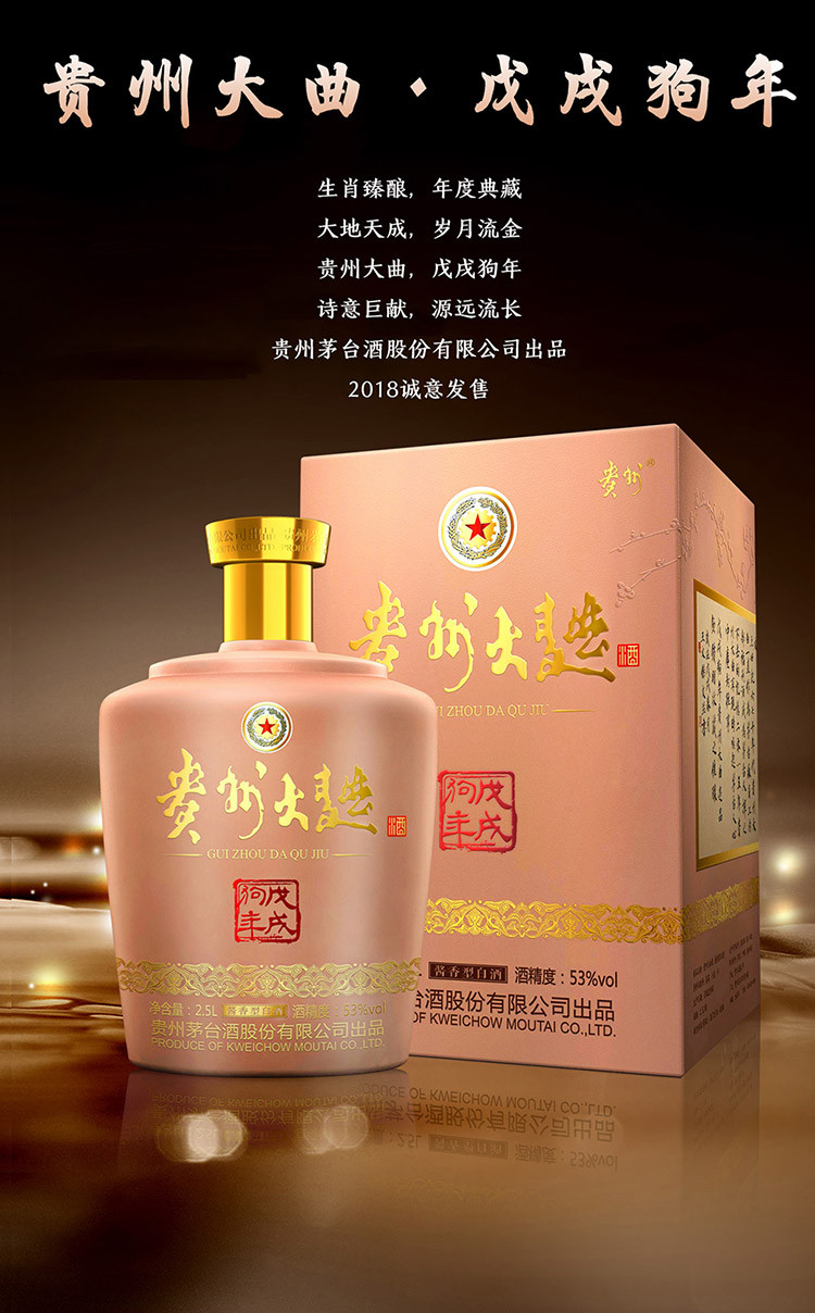 贵州茅台酒 53度贵州大曲狗年2.5l酱香型白酒