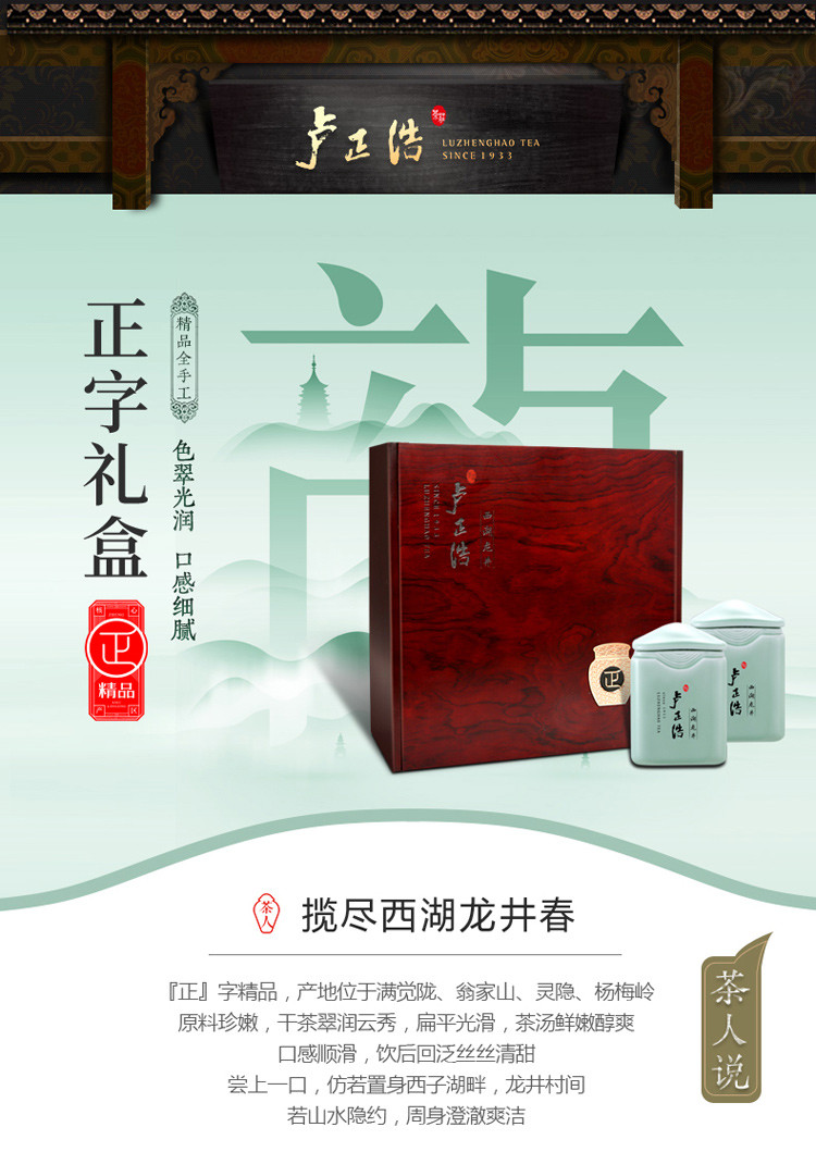 zhenghao/卢正浩 茶叶绿茶 明前精品全手工西湖龙井茶(正字礼盒)250g