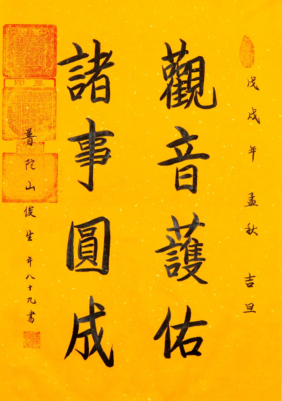 释俊生 观音护佑,诸事圆成/46x69cm/书法文字