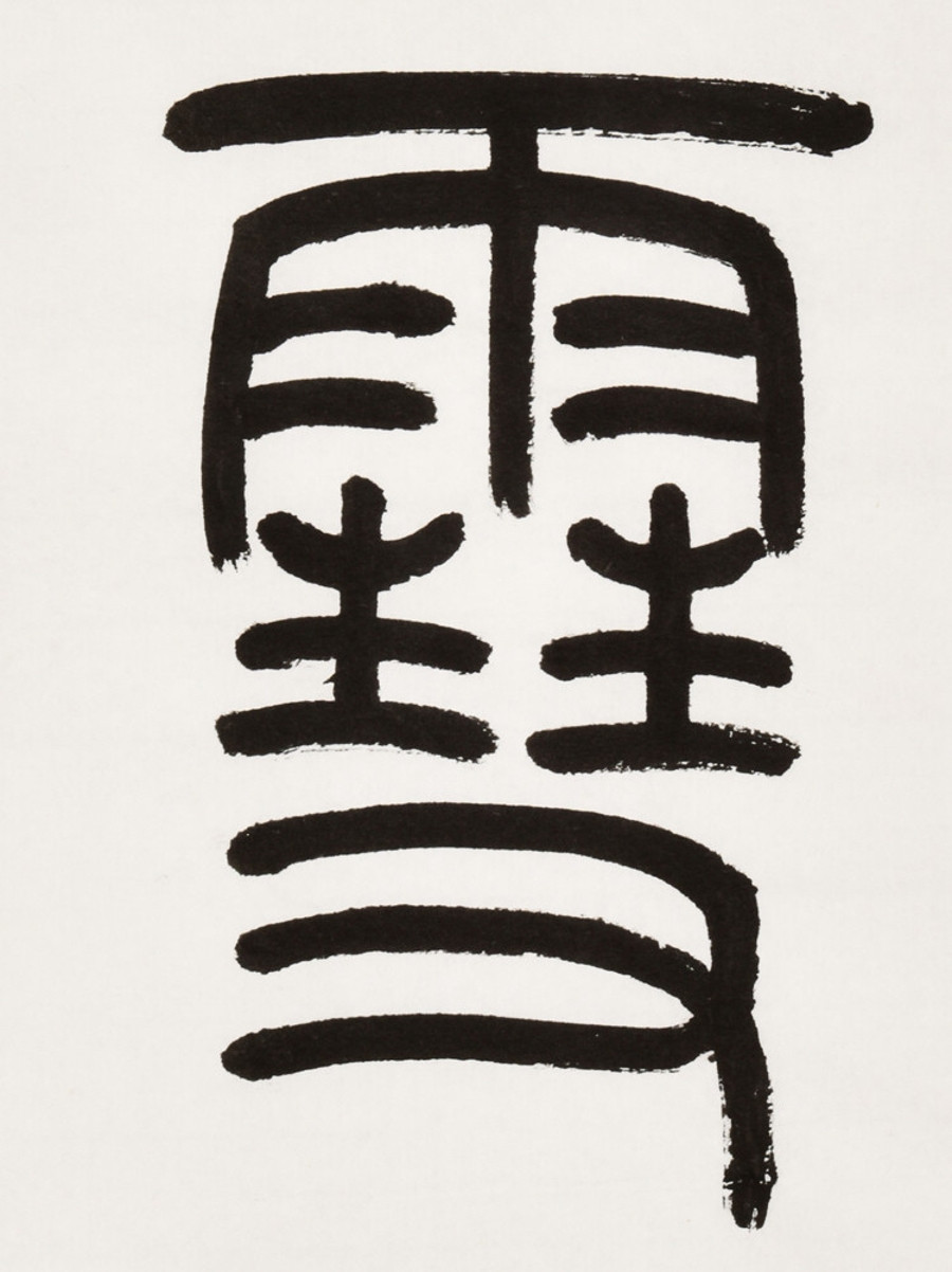 订制 西泠理事吴莹书法作品《素心若雪》/34.5x44.5cm/书法文字