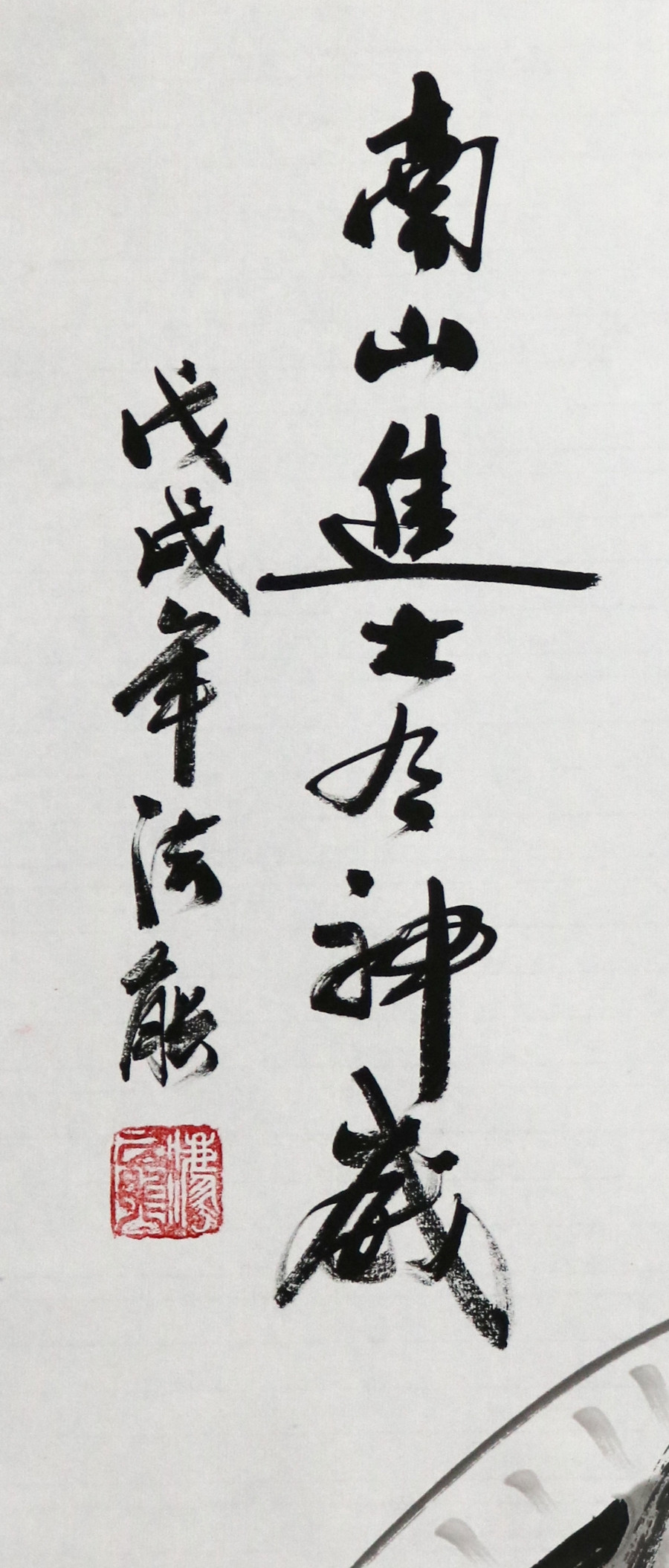 订制 法能《南山进士神威》/70x140cm/传统水墨