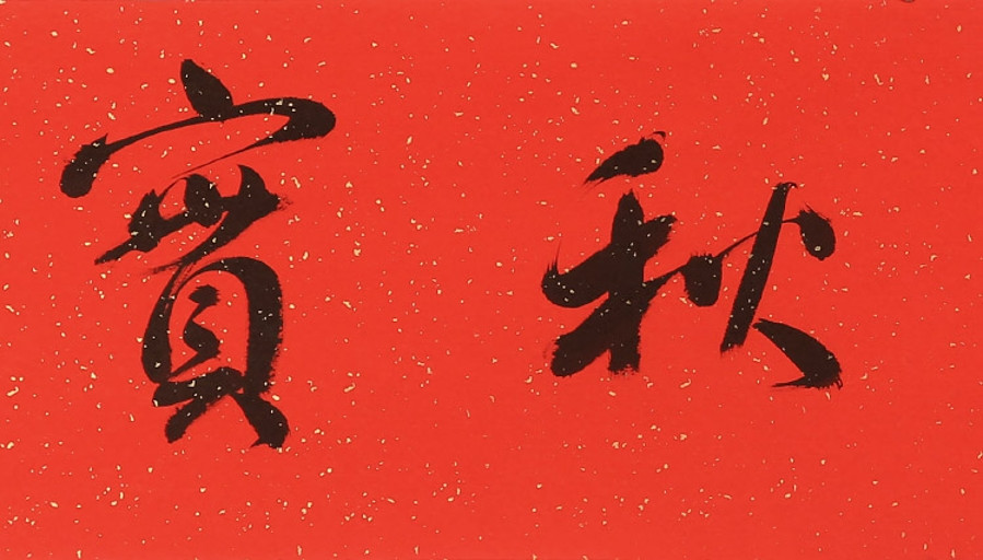 【secoo art寺库艺术 书法文字单幅作品】刘山红 《春华秋实》/137x