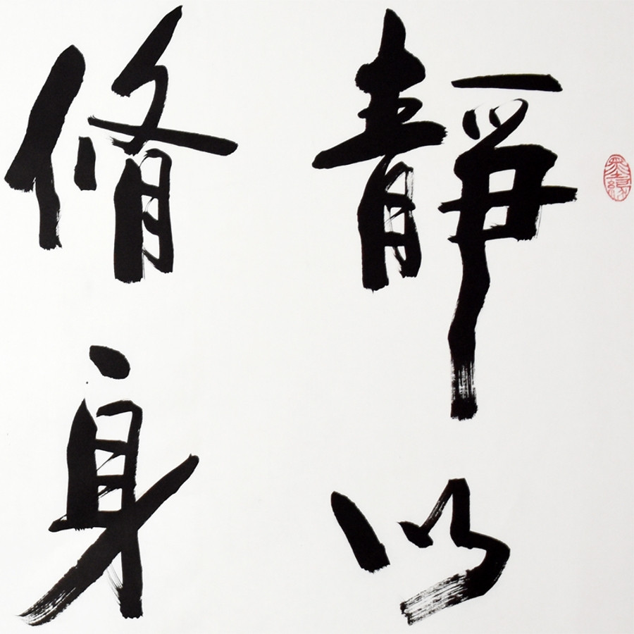 顾凤耀 《静以修身》/136x68cm/书法文字