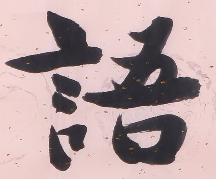 詹長吉 茶語/134x33cm/書法文字