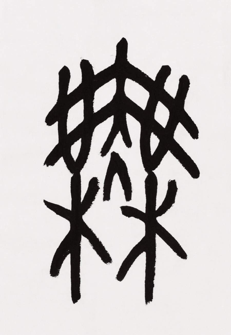 订制 西泠理事吴莹书法作品《福寿无疆》/96x36cm/书法文字