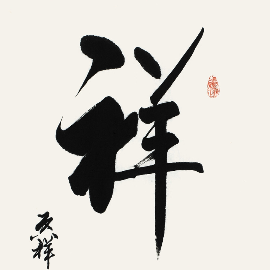 订制 李启祥 《祥云》/50x100cm/书法文字