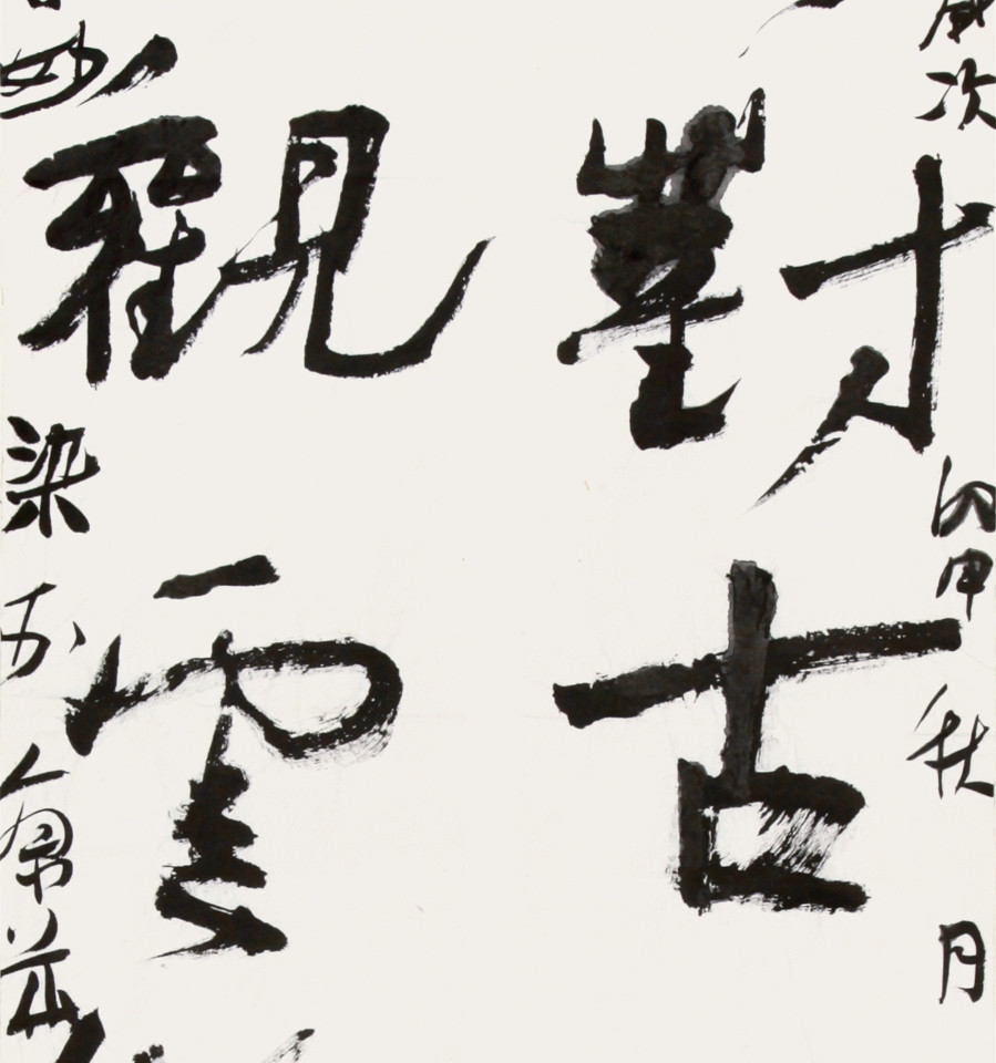 李強《靜對古書尋樂趣,閒觀雲物會天機》/58x196cm x1件/書法文字