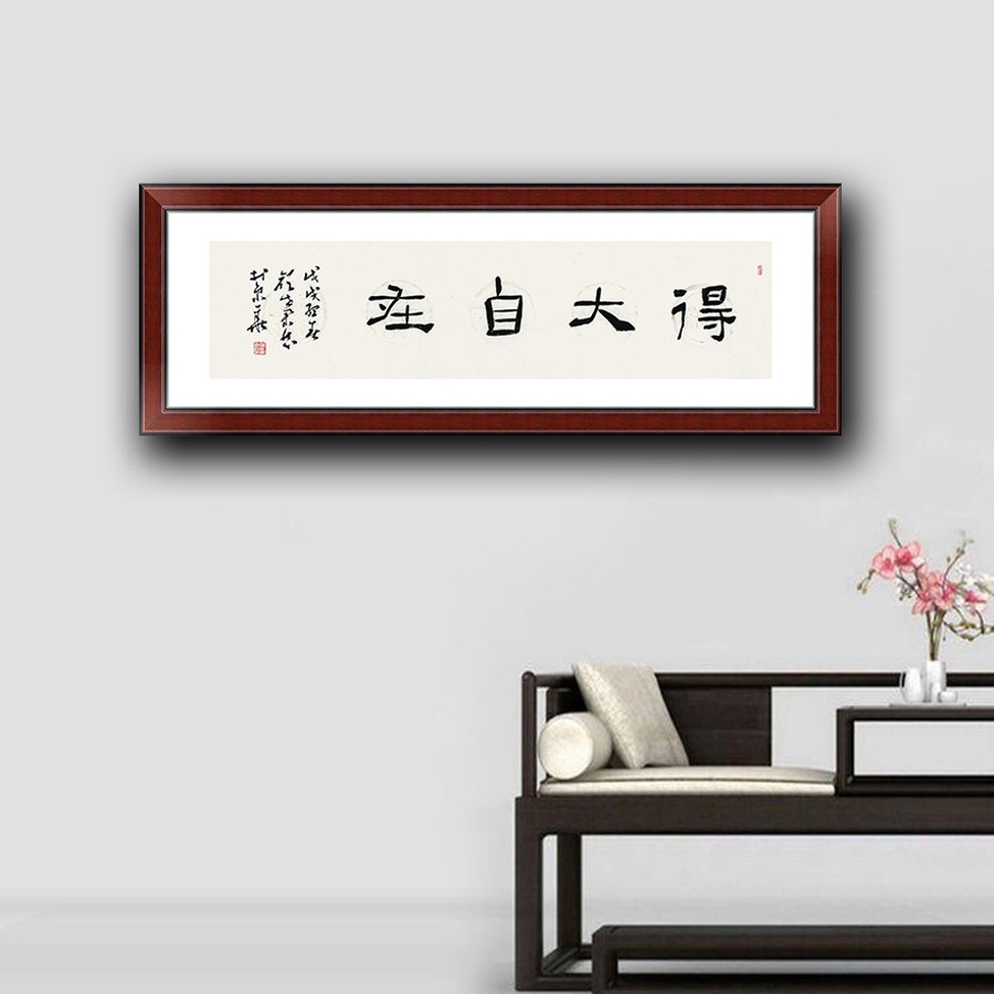 颜世举 《得大自在》/137x34cm/书法文字