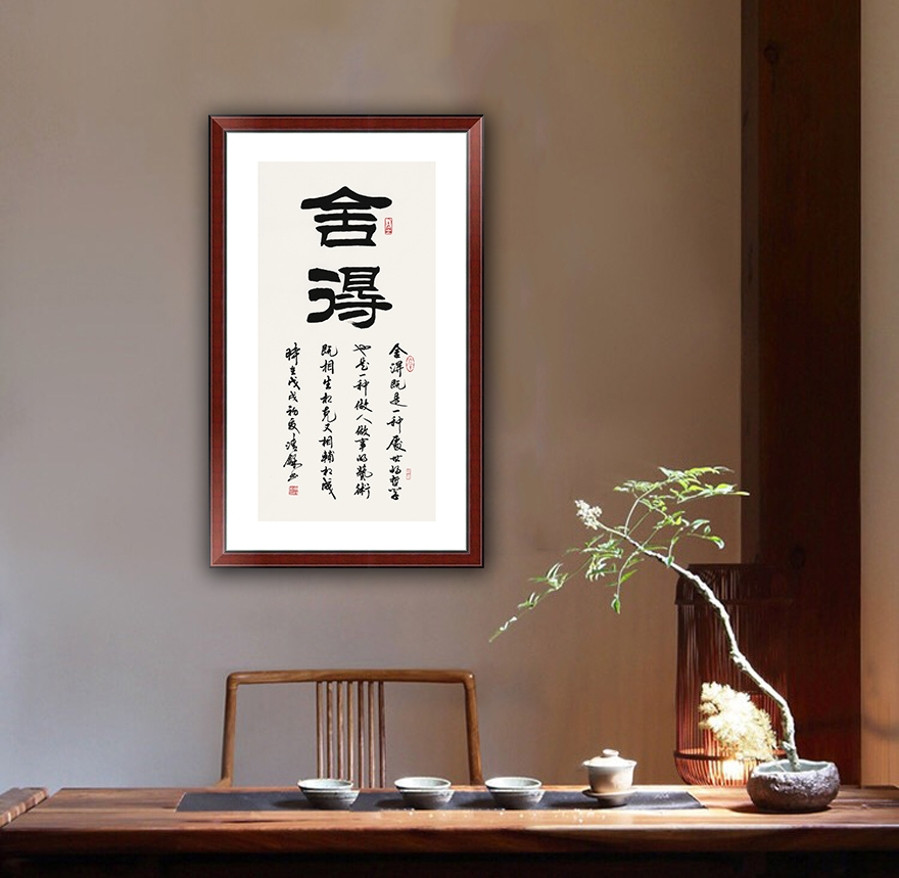 宿同彬 《捨得》/50x100cm/書法文字