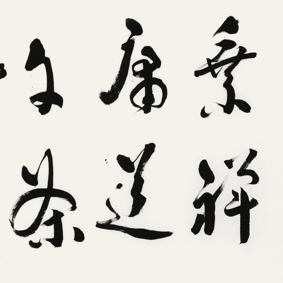 订制 王子方 《参上等禅》/68x137cm/书法文字