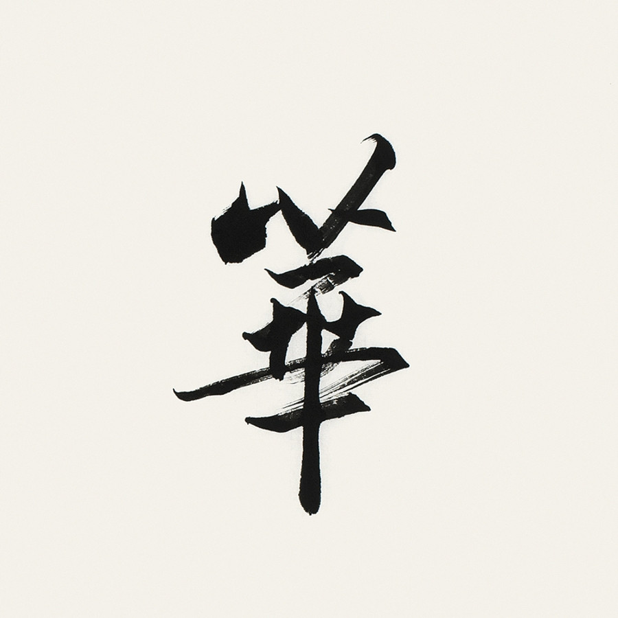 【secoo art寺库艺术 书法文字单幅作品】李启祥 《春华秋实》/137x