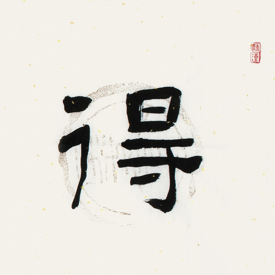 颜世举 《得大自在》/137x34cm/书法文字