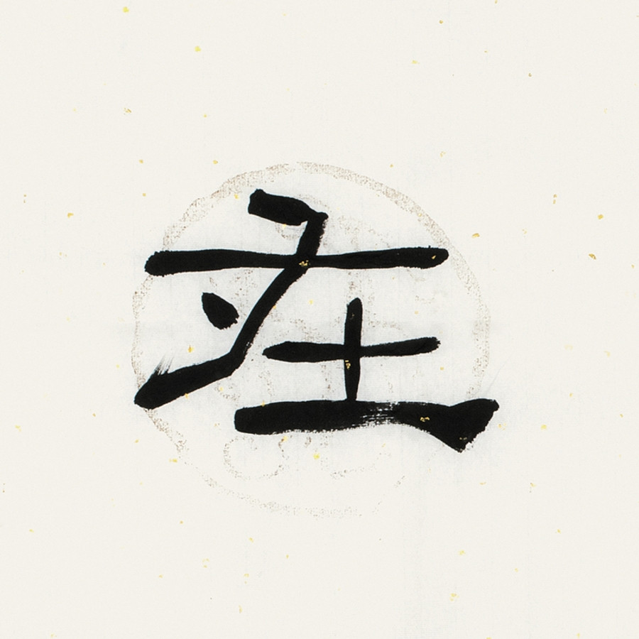 颜世举《得大自在/137x34cm/书法文字